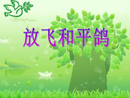 《放飞和平鸽》同在一片蓝天下精品ppt课件