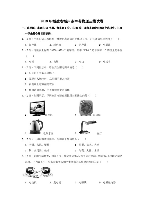 2018年福建省福州市中考物理三模试卷