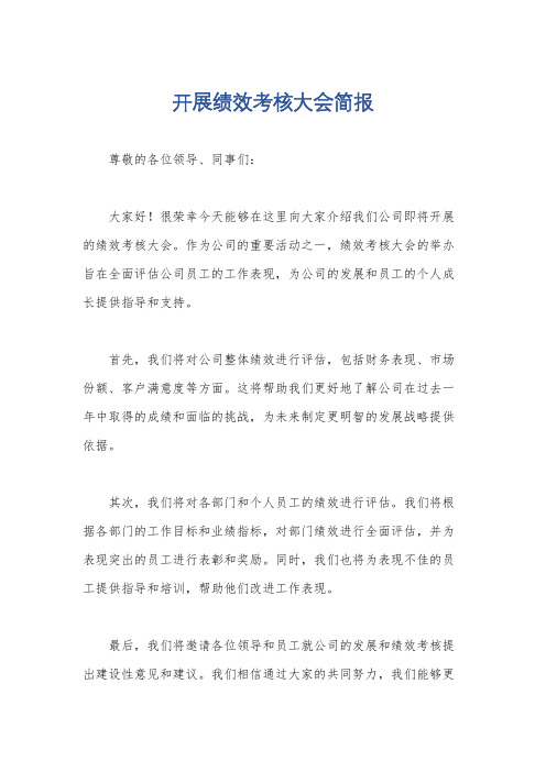 开展绩效考核大会简报