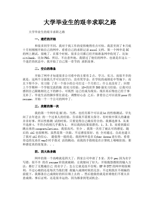 大学毕业生的艰辛求职之路