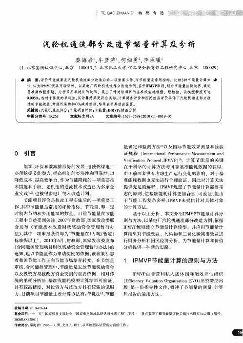 汽轮机通流部分改造节能量计算及分析