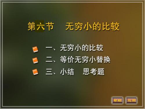 1-6无穷小的比较