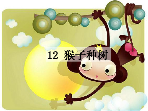 猴子种树生字学习
