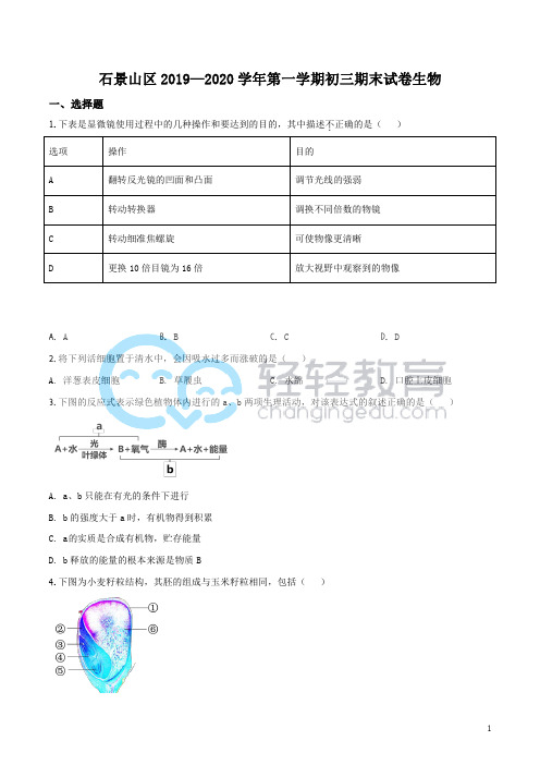 中考地理生物-精品解析：北京市石景山区2020年九年级上学期期末生物试题(原卷版)