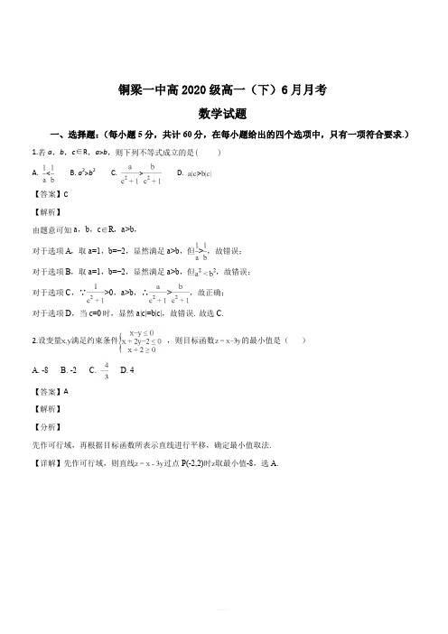 重庆市铜梁县第一中学2017-2018学年高一6月月考数学试题(解析版)