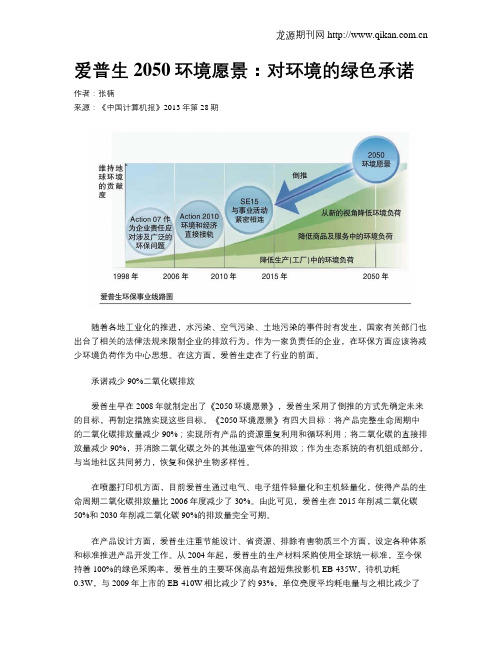 爱普生2050环境愿景：对环境的绿色承诺