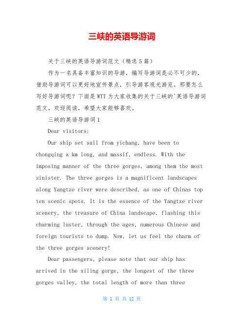 三峡的英语导游词