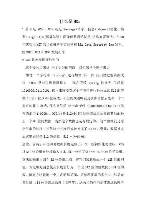 什么是 MD5