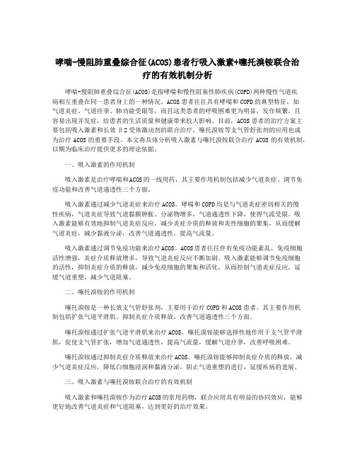 哮喘-慢阻肺重叠综合征(ACOS)患者行吸入激素+噻托溴铵联合治疗的有效机制分析