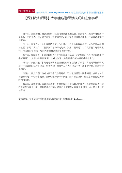 【深圳海归招聘】大学生应聘面试技巧和注意事项