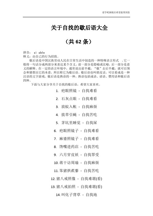 关于自找的歇后语大全