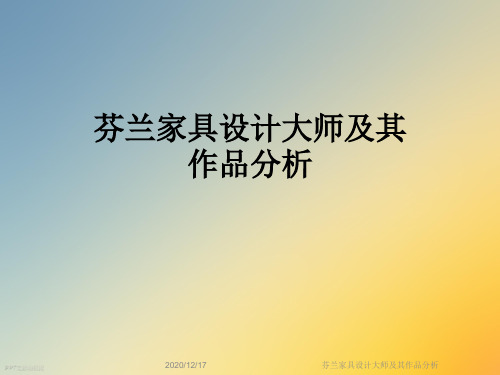 芬兰家具设计大师及其作品分析