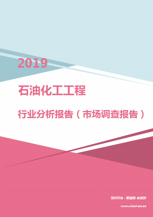 2019年石油化工工程行业分析报告(市场调查报告)