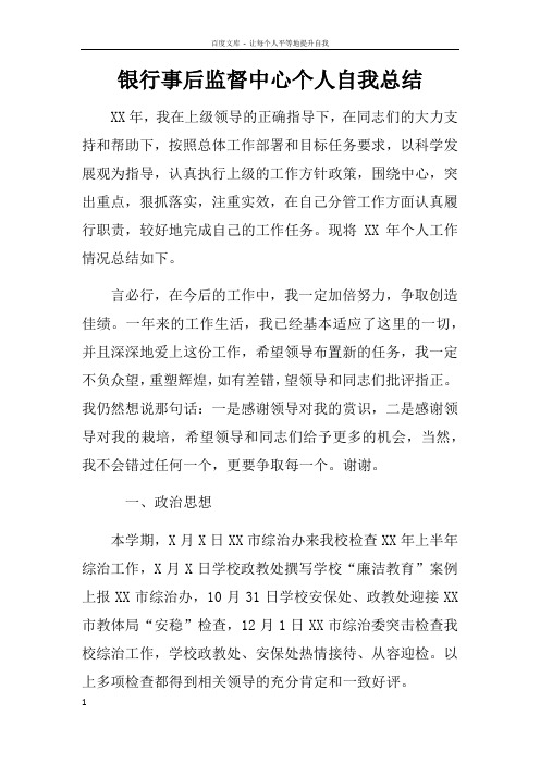 银行事后监督中心个人自我总结