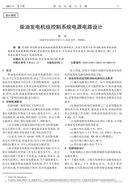 柴油发电机组控制系统电源电路设计