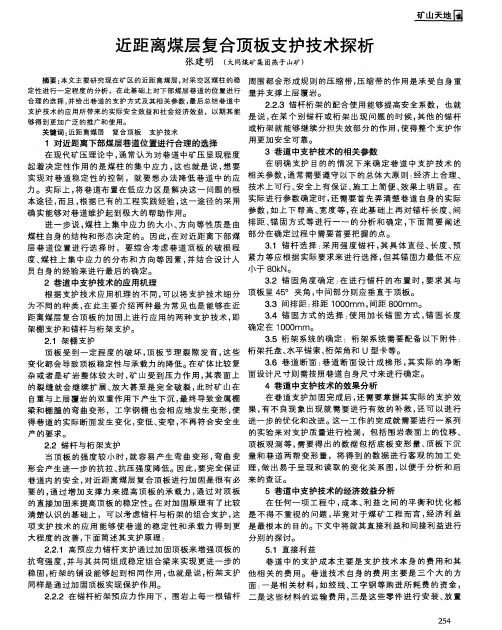 近距离煤层复合顶板支护技术探析