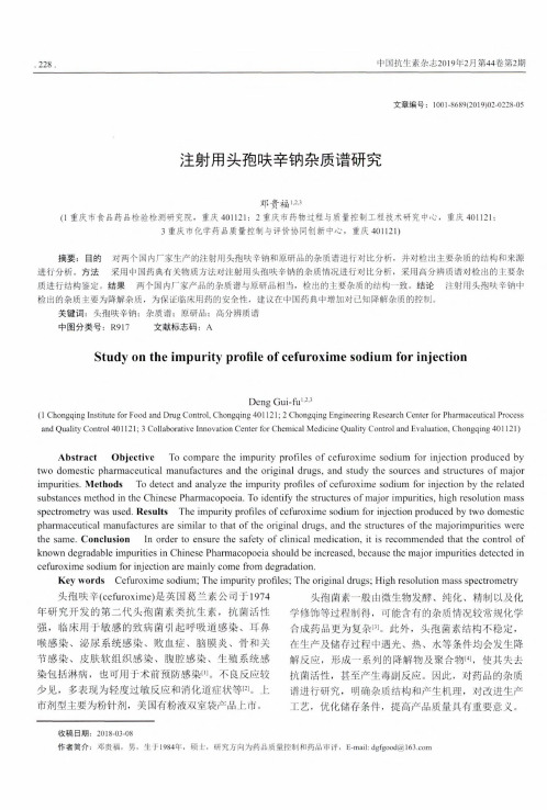 注射用头孢呋辛钠杂质谱研究
