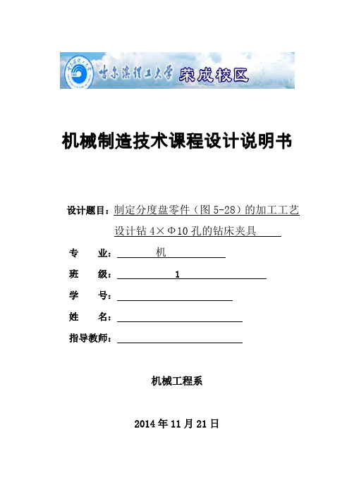 机械制造技术课程设计-分度盘零件的加工工艺及钻4×Ф10孔的夹具设计说明书