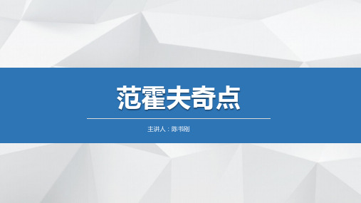 陈书刚范霍夫奇点 3