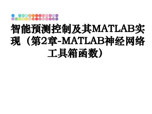 最新智能预测控制及其matlab实现(第2章-matlab神经网络工具箱函数ppt课件