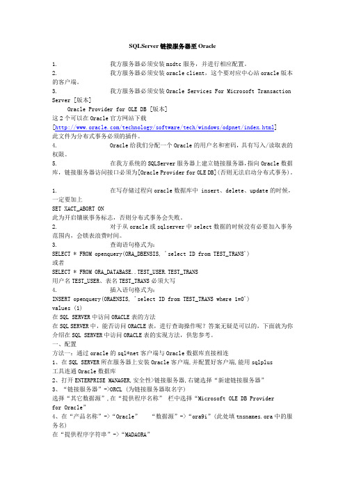 SQLServer链接服务器至Oracle