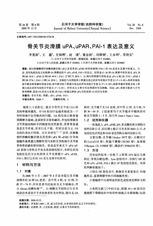 骨关节炎滑膜uPA、uPAR、PAI-1表达及意义