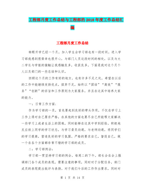 工程部月度工作总结与工程部的2018年度工作总结汇编