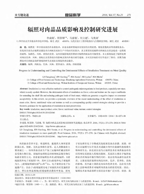 辐照对肉品品质影响及控制研究进展