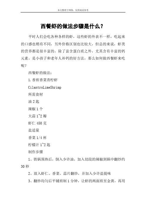 西餐虾的做法步骤是什么？