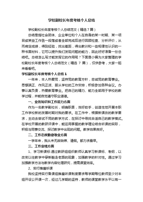 学校副校长年度考核个人总结