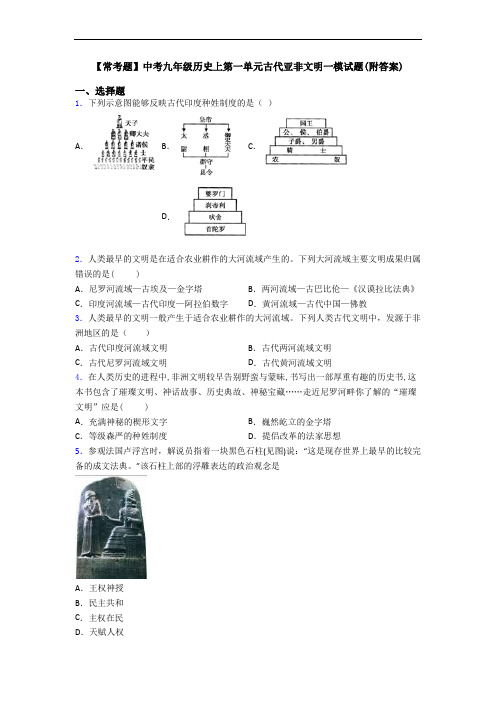 【常考题】中考九年级历史上第一单元古代亚非文明一模试题(附答案)