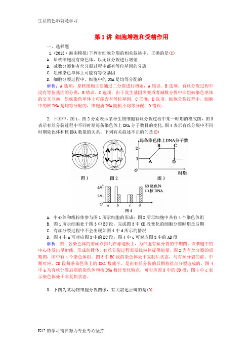 [推荐学习]届高三生物二轮复习 第一部分 知识落实篇 专题三 细胞的生命历程 第1讲 细胞增殖和受精