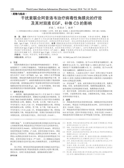 干扰素联合阿昔洛韦治疗病毒性角膜炎的疗效及其对泪液EGF、补体C3的影响