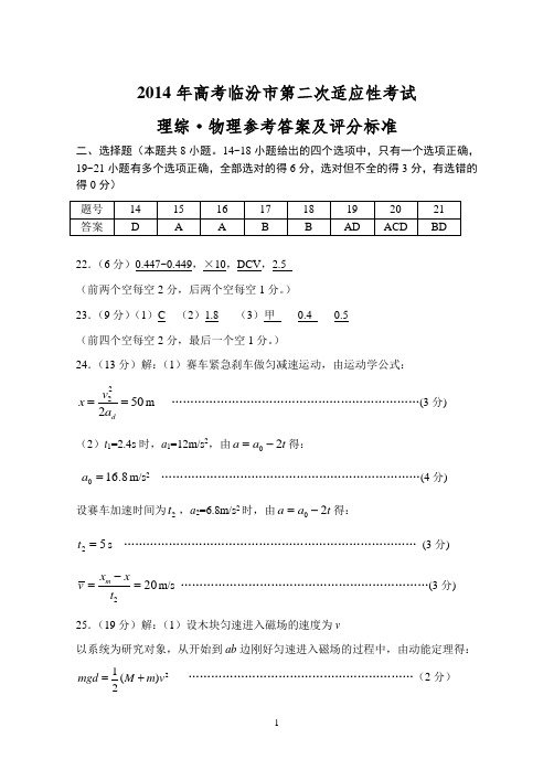 2014年高考临汾市第二次适应性考试理综物理参考答案及评分标准