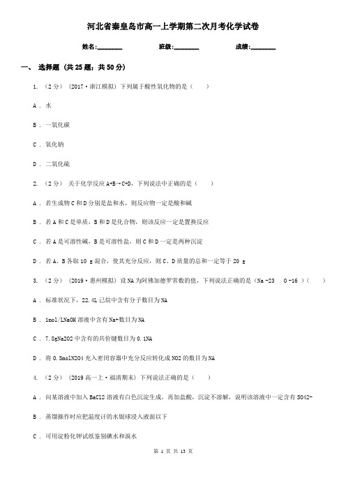 河北省秦皇岛市高一上学期第二次月考化学试卷