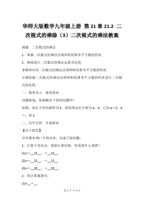 华师大版数学九年级上册 第21章21.2 二次根式的乘除(3)二次根式的乘法教案