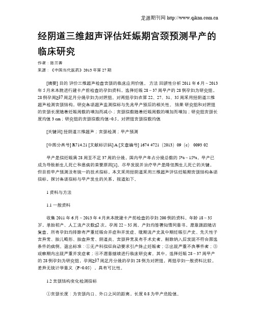 经阴道三维超声评估妊娠期宫颈预测早产的临床研究