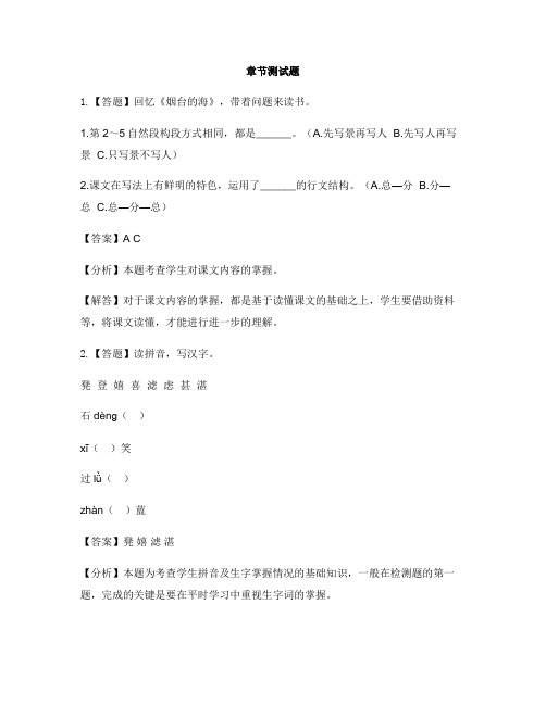 小学语文苏教版(2001)六年级下册第一单元3 烟台的海-章节测试习题
