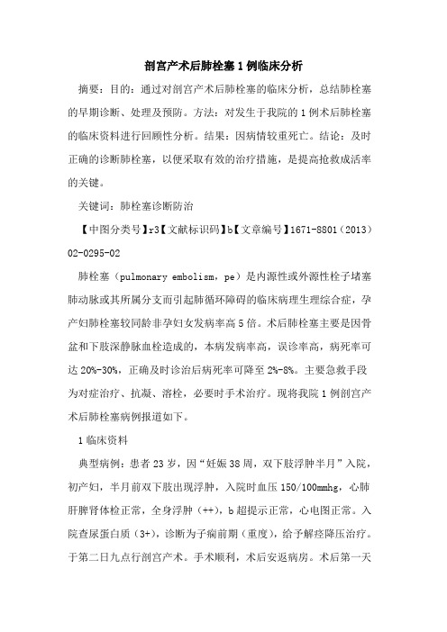 剖宫产术后肺栓塞1例临床分析