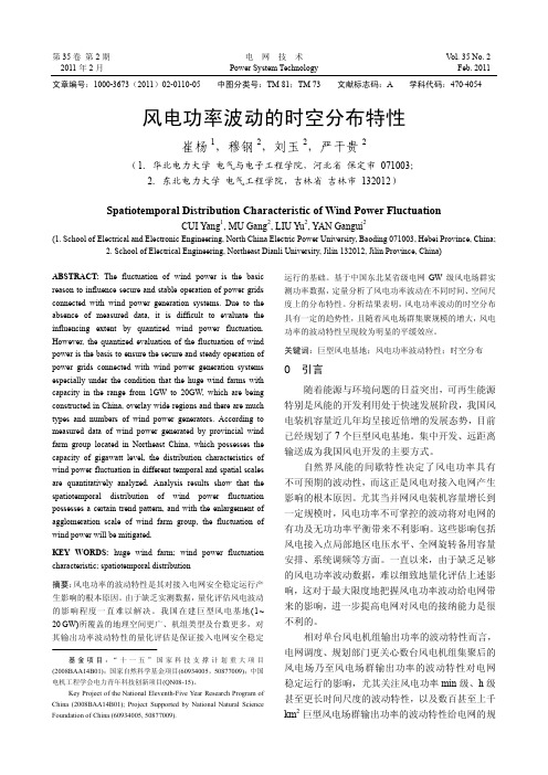 风电功率波动的时空分布特性