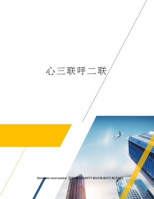 心三联呼二联