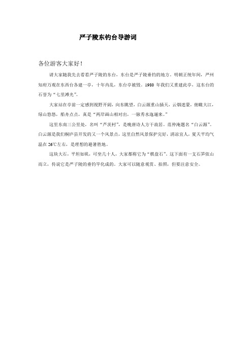 严子陵东钓台导游词