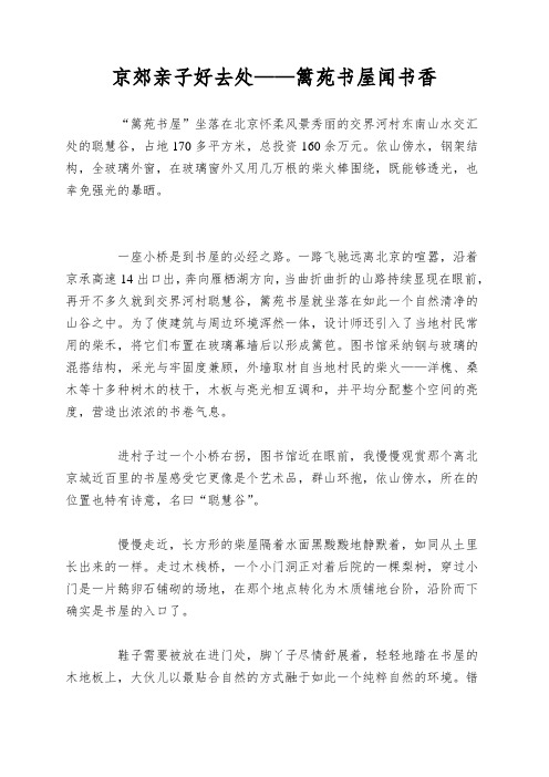 京郊亲子好去处——篱苑书屋闻书香