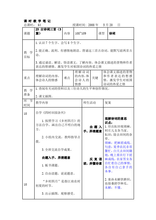 人教课标版四年级语文下册教案23.古诗词三首5.20