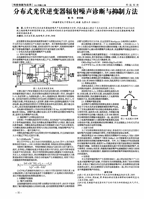 分布式光伏逆变器辐射噪声诊断与抑制方法