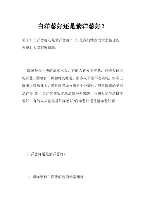 白洋葱好还是紫洋葱好？