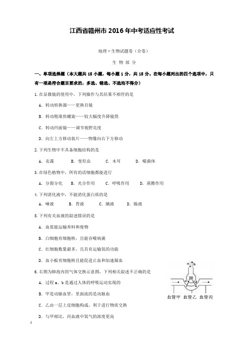 江西省赣州市2016年中考适应性考试生物试卷和解析答案
