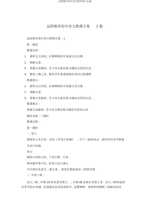 远程教育初中语文教学设计5篇