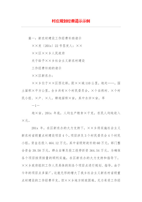 村庄规划经费请示示例