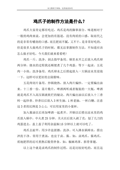 鸡爪子的制作方法是什么？